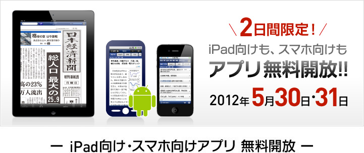 日経電子版 明日から2日間 アプリ無料開放キャンペーン 実施 Gepro